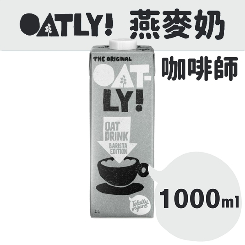 Oatly咖啡師燕麥奶一箱(6入)